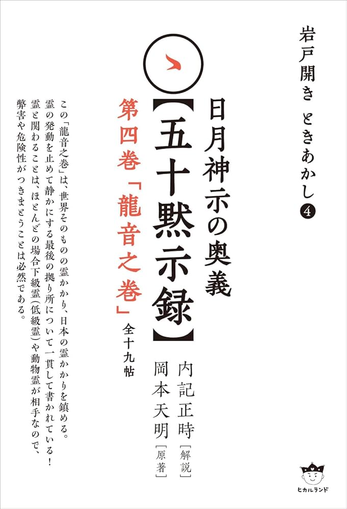 ひつく神示（日月神示） 完訳 日月神示 | 岡本 天明, 中矢 伸一 |本 | 通販 | Amazon